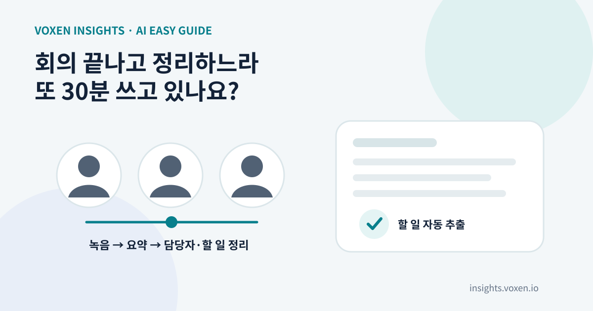 회의 참가자와 회의록 문서를 배치해 녹음에서 요약과 담당자별 할 일 정리까지 자동화되는 모습을 표현한 이미지